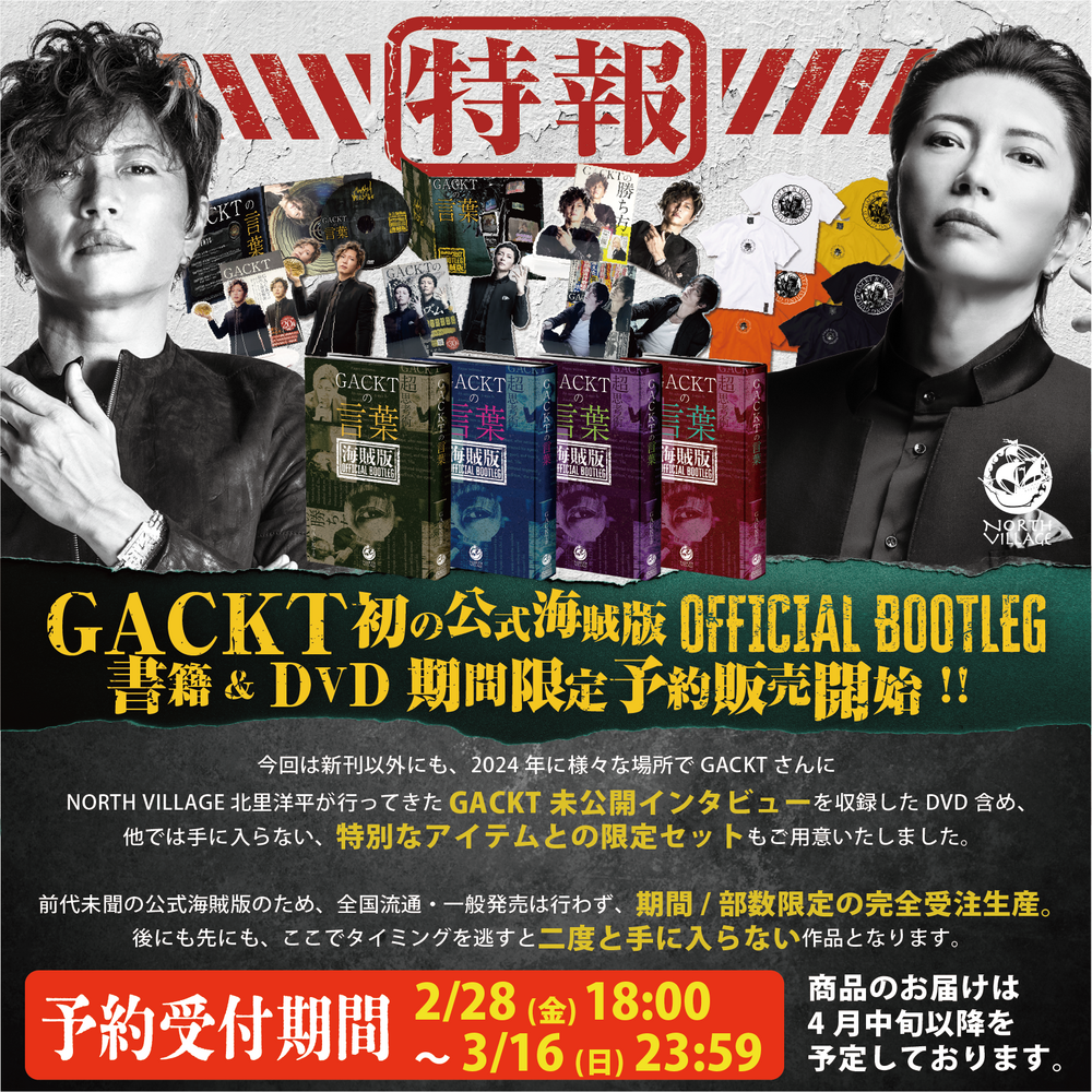 GACKT初の公式海賊版書籍『GACKTの言葉』期間限定予約販売がスタート