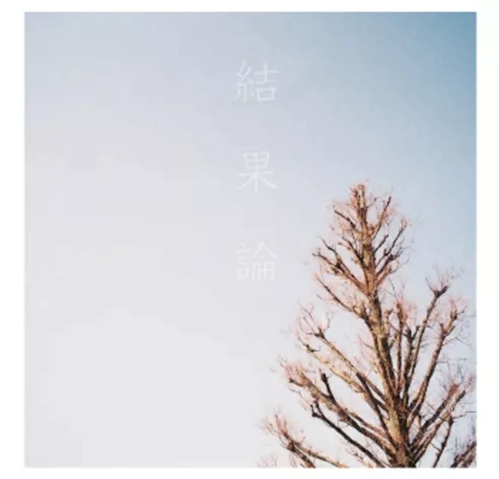 結果論」 | Arakezuri