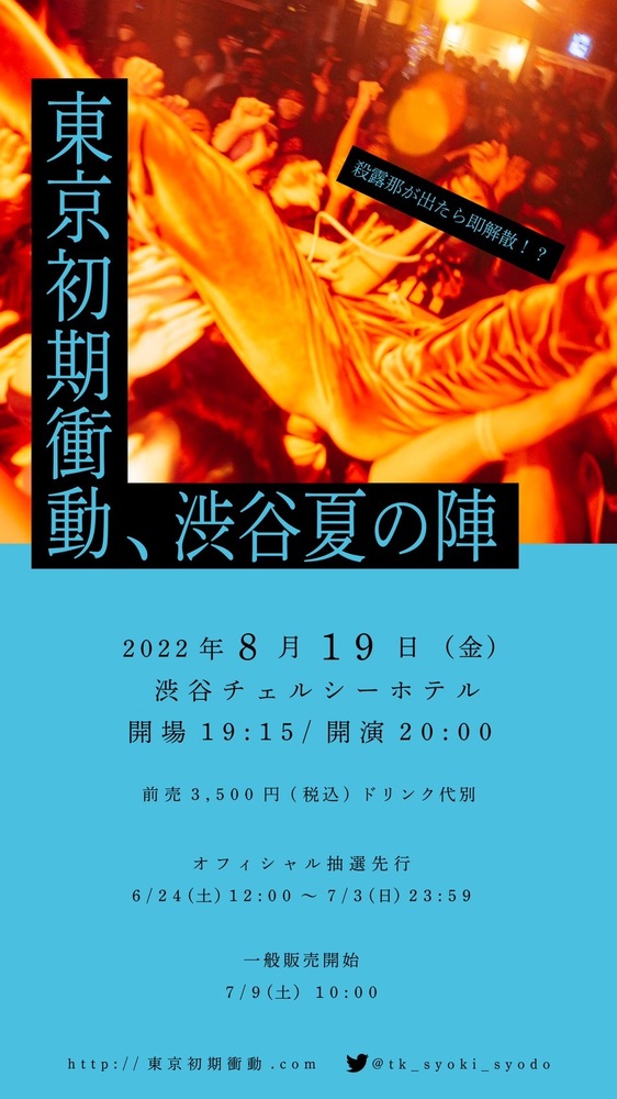 リリース特典情報】東京初期衝動「らぶ・あげいん」の発売を記念して