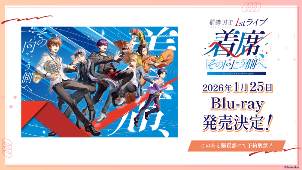 2026年1月25日1stライブBlu-ray発売！ | 補講委員会