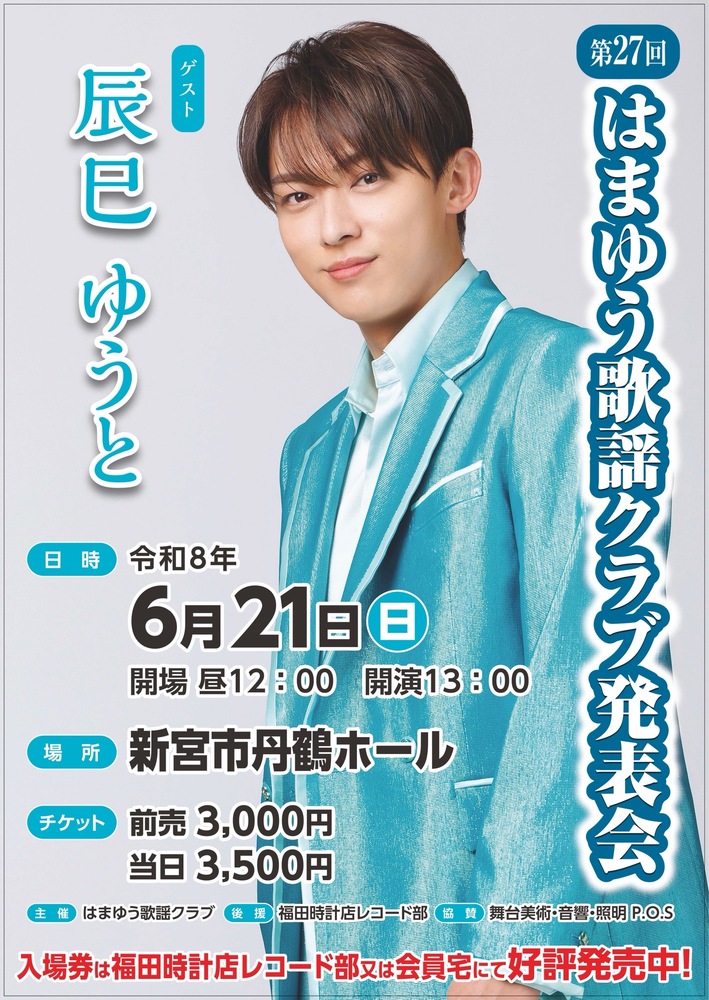 コンサート出演】 | 辰巳ゆうとデジタルファンクラブ