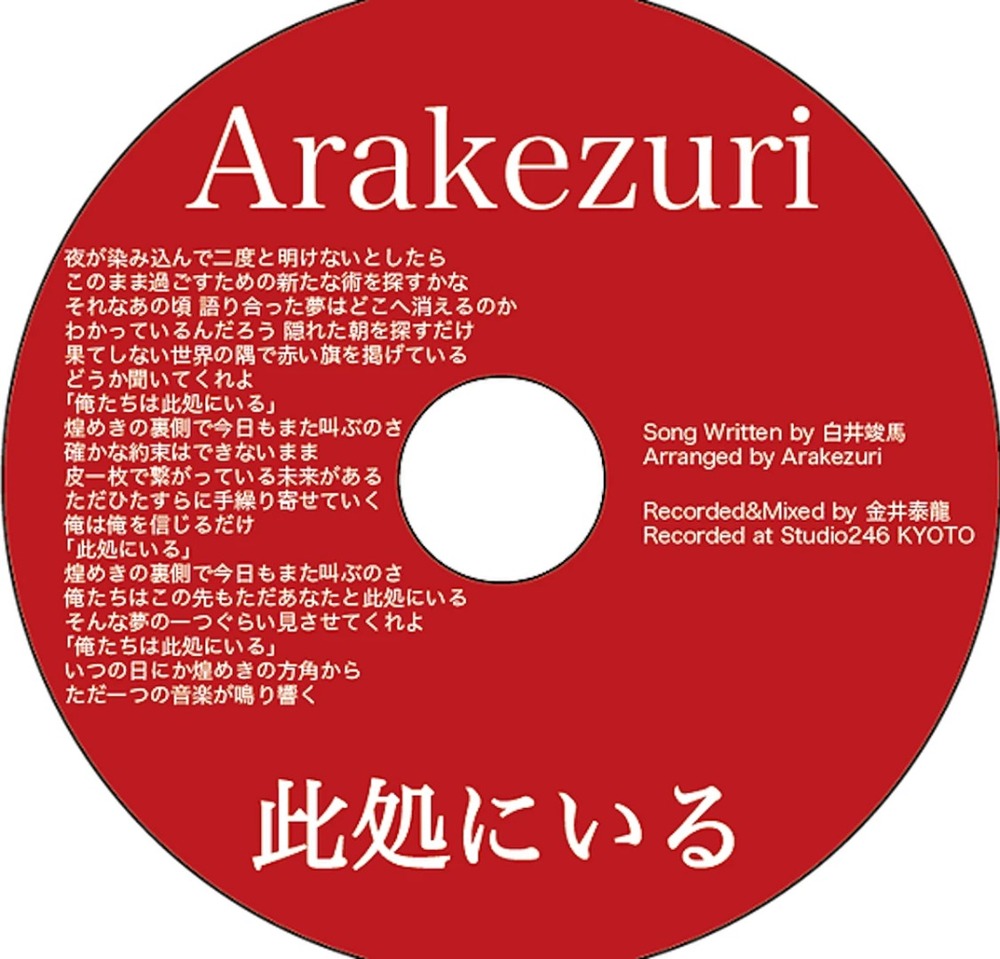 結果論」 | Arakezuri