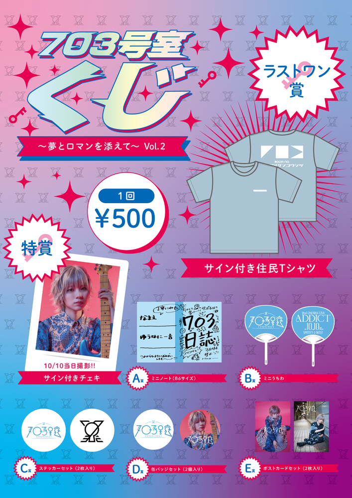 グッズ情報】703号室「2nd ONEMAN LIVE ”ADDICT”」Spotify O-WEST公演