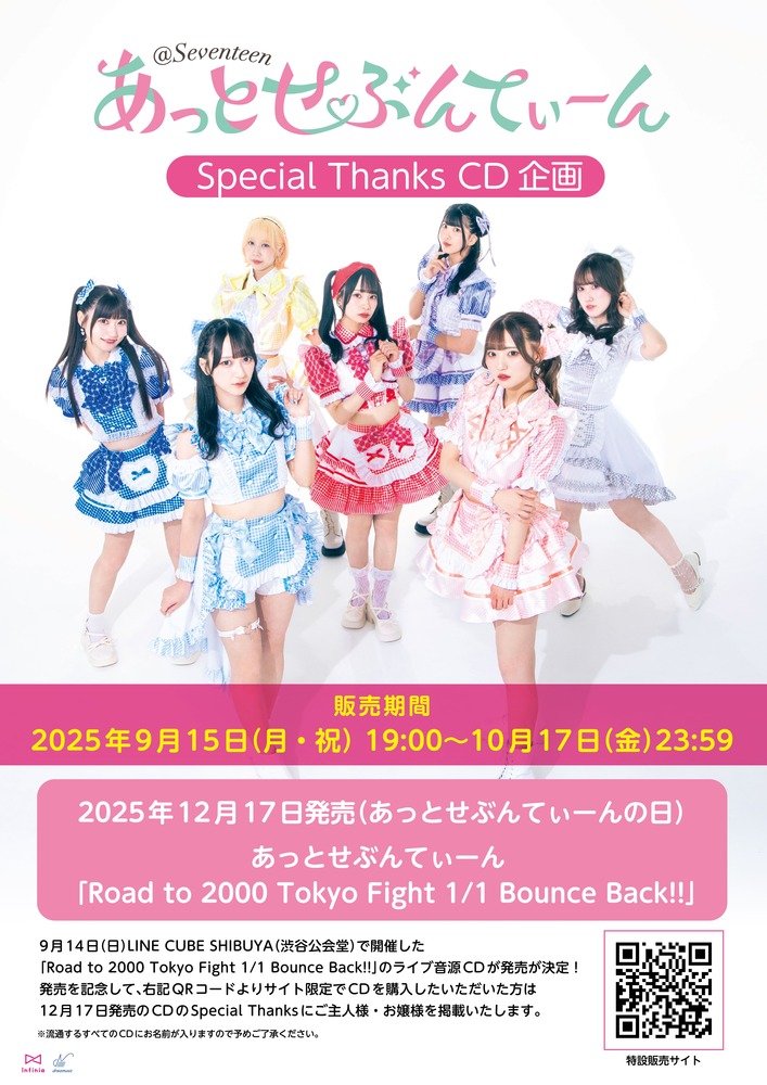 ワンマンライブ音源 Special Thanks CD販売決定！ | あっとせぶんてぃーん
