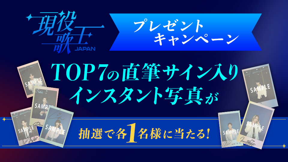 TOP7のサイン入り写真プレゼントやってるよ！ | 現役歌王JAPAN