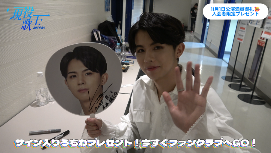現役歌王 ALL STAR DREAM MATCH満員御礼！木本慎之介サイン入りうちわ