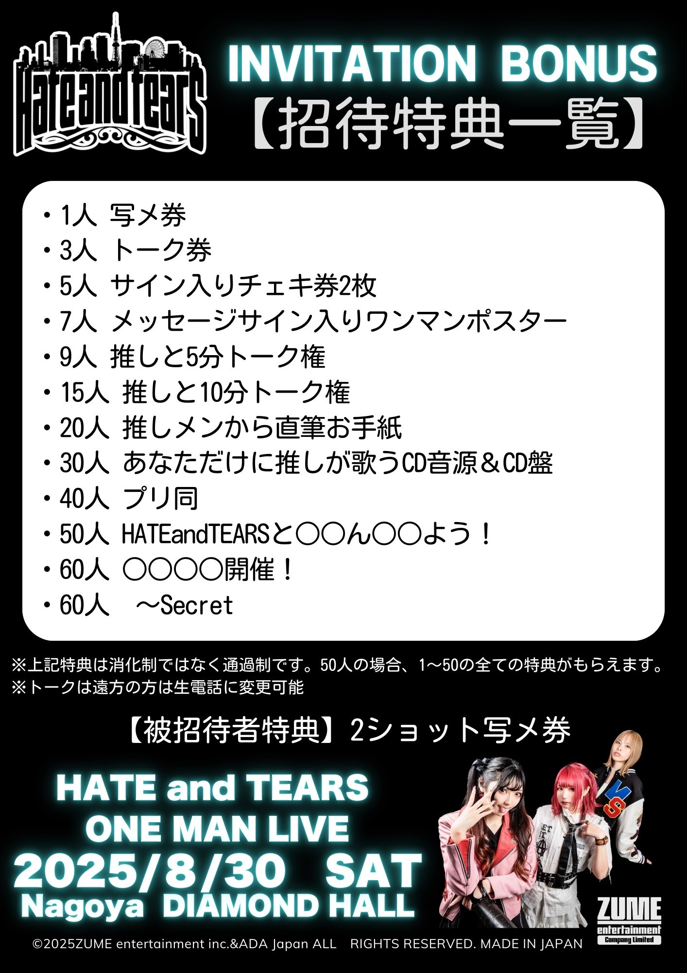 8/30ワンマンライブ】招待特典について | HATEandTEARS オフィシャル