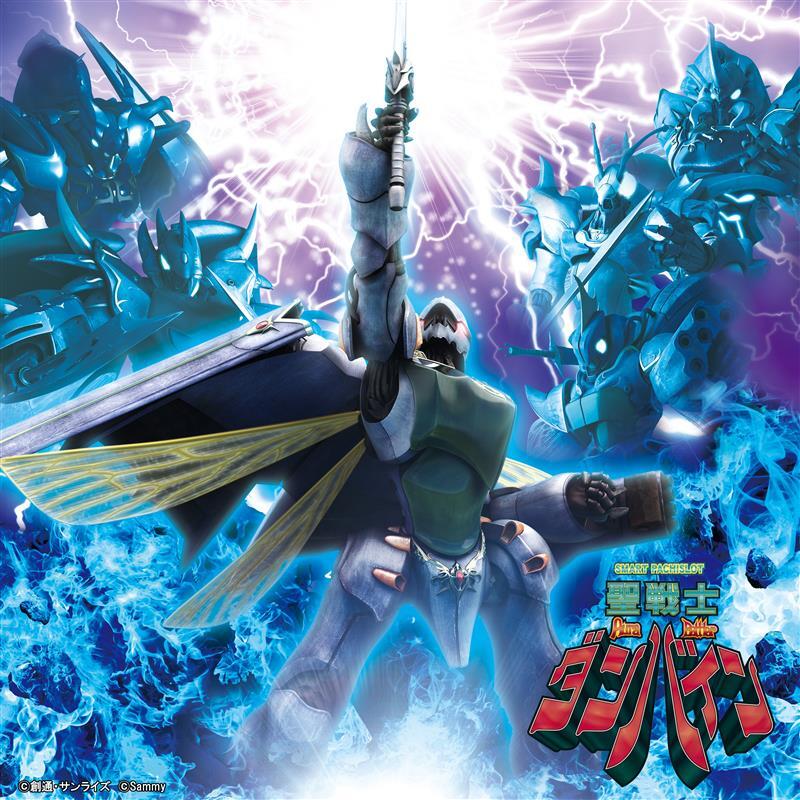 スマスロ『聖戦士ダンバイン』主題歌 ダンバイン～物語は記憶のカケラ