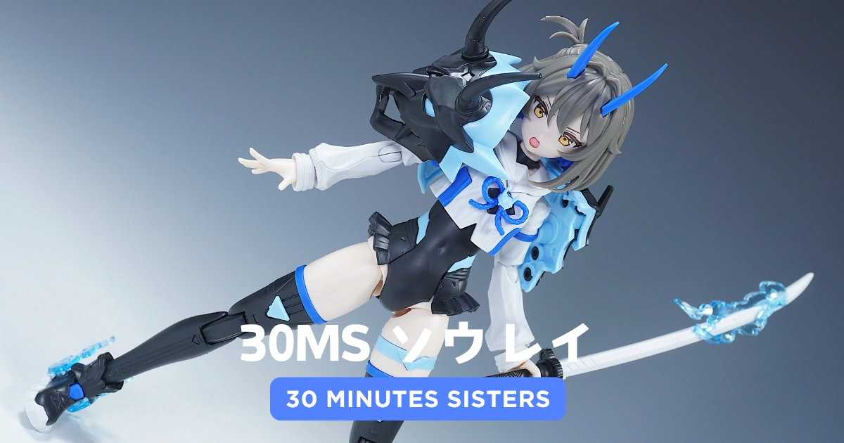 30MS】SIS-N00ソウレイ[カラーB]のレビューとカスタマイズ作例 | 美