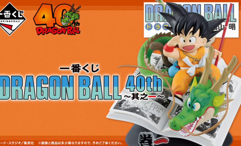 一番くじ DRAGON BALL 40th ～其之一～ | | BirdBlog-Z