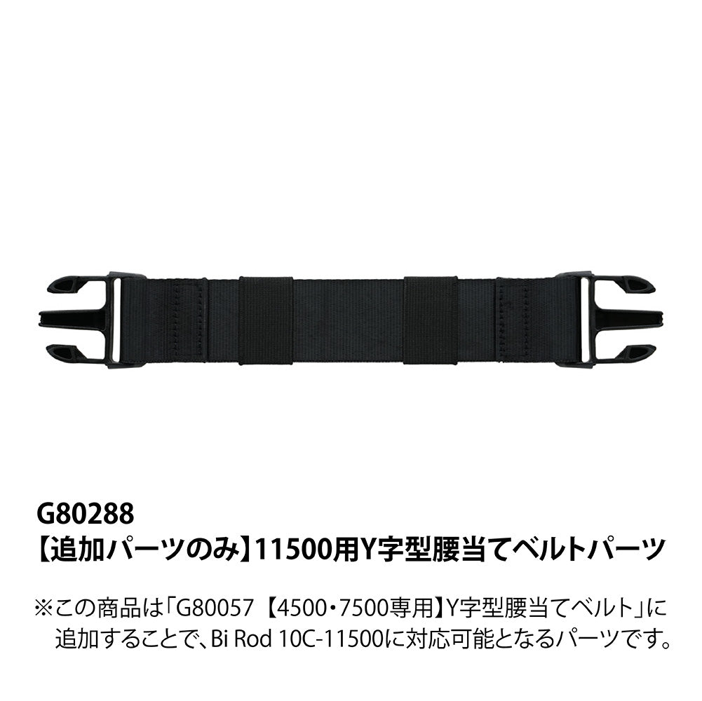 Bi Rod専用 Y字型腰当てベルト【全2種】