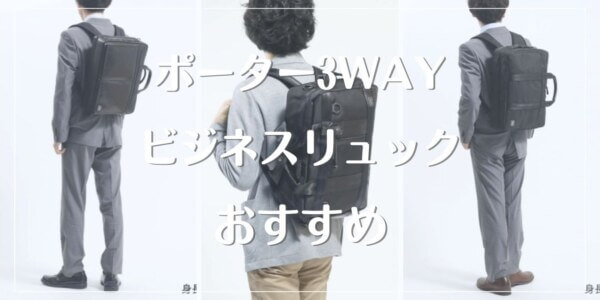 ポーター（PORTER）通勤に使える3WAYビジネスリュック6選！ | ビズバッグ