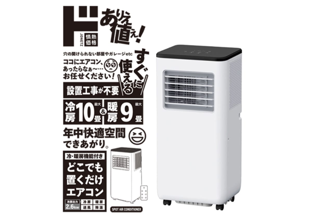 ドン・キホーテ、3万円台の工事不要「置くだけエアコン」の隠れた難点
