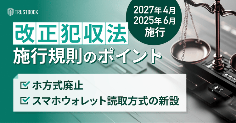 2025年6月施行】＆【2027年4月施行】改正犯罪収益移転防止法で変わる