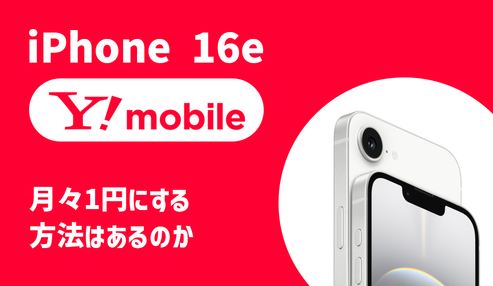 ワイモバイルでiPhone 16eは月々1円で購入できるのか。 | BizPLUS