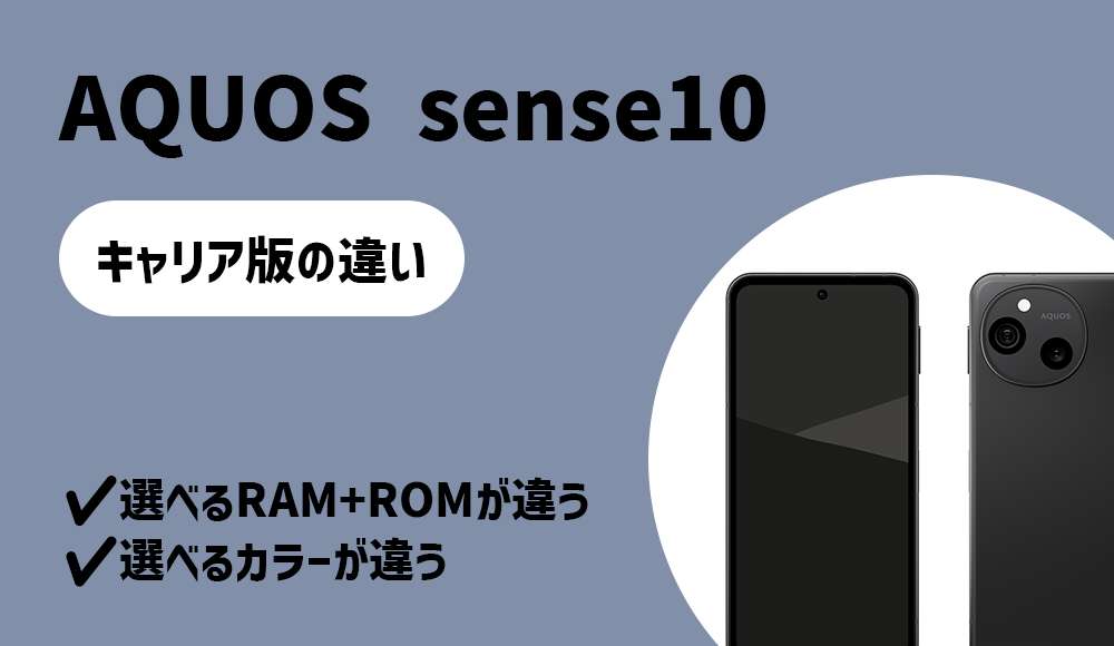 AQUOS sense10のキャリア版(ドコモ・au・ソフトバンク版)とSIMフリー版
