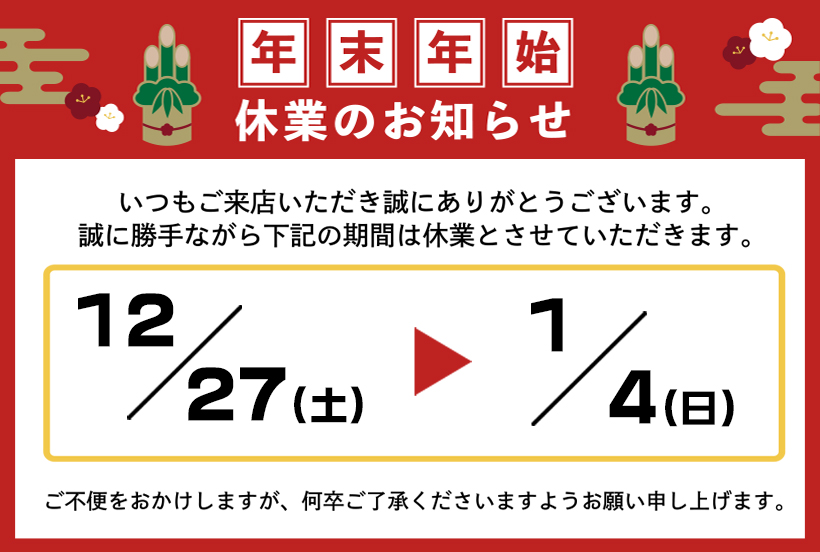年末年始休業のお知らせ | 新着情報・イベントレポート｜びわこホーム