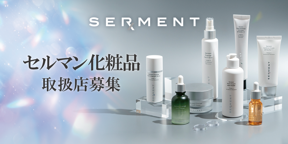 韓国発！セルマン化粧品取扱サロン様【募集中】導入費用も安くリピート続出