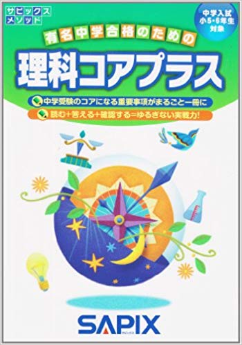 教材紹介☆サピックス「コアプラス」理科・社会 | ぼんず君の勉強記録