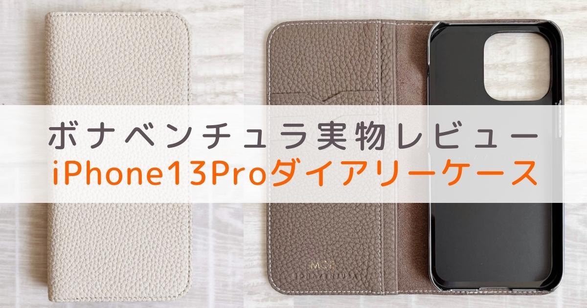 ボナベンチュラの(iPhone 13 Pro) ダイアリーケース シュリンクレザー