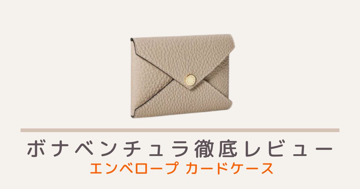 ボナベンチュラのエンベロープ カードケース シュリンクレザーの