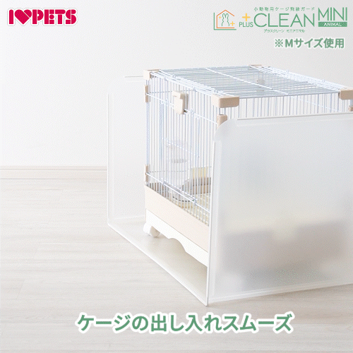 ボンビアルコン オンラインショップ / 【小動物用ケージ飛散ガード