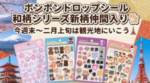 新商品】ボンボンドロップシール 和柄シリーズに新柄が仲間入り