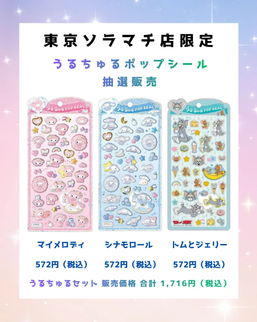 2/28締切】うるちゅるポップシールセット抽選販売決定！東京ソラマチ店