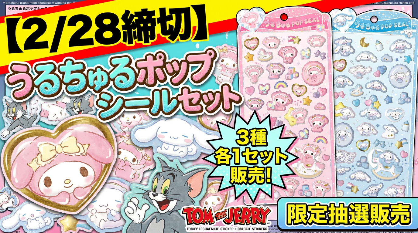 2/28締切】うるちゅるポップシールセット抽選販売決定！東京ソラマチ店