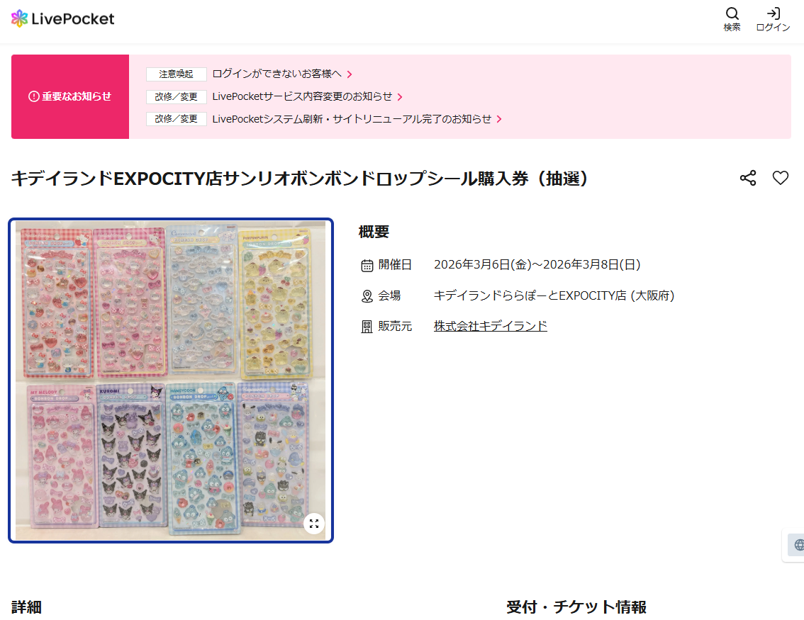 2/27締切】全16種のサンリオ＆オリジナルボンボンドロップシールの抽選