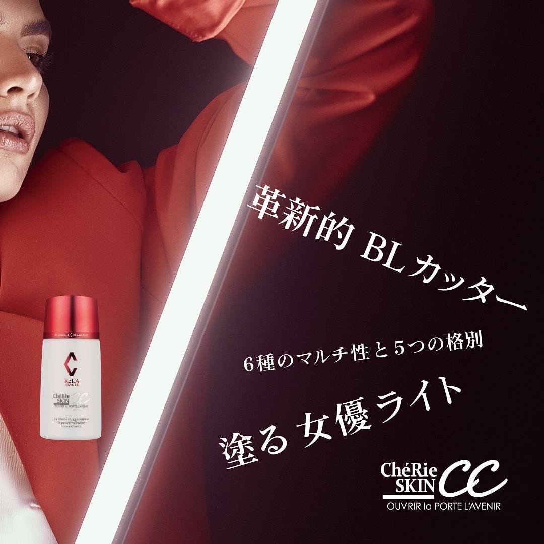 塗る女優ライト！幹細胞エキス配合リアボーテコレクションChéRie SKIN