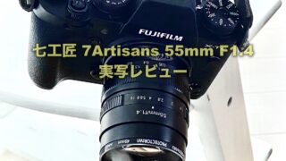 作例あり 七工匠 7Artisans55mm F1.4 レビュー | USEFUL FOR LIFE