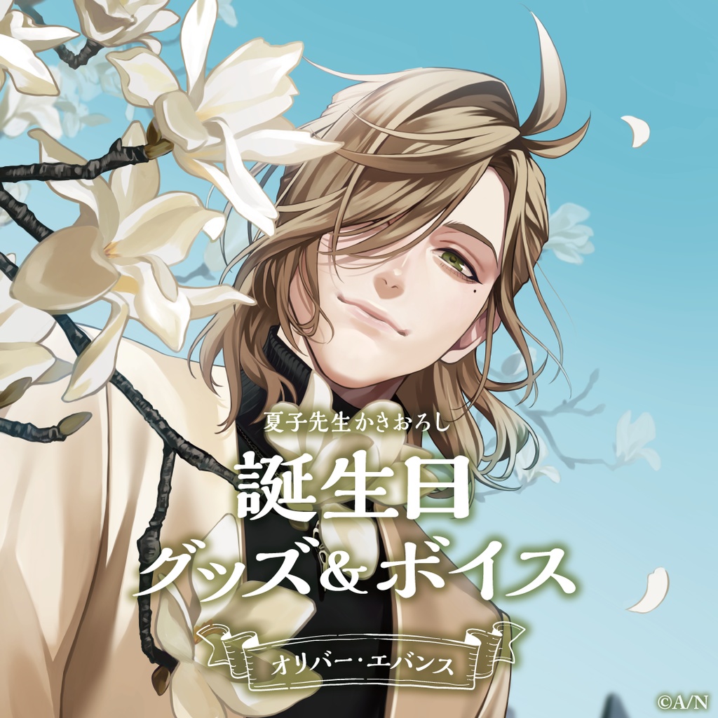 オリバー・エバンス誕生日グッズ＆ボイス2025｜にじさんじオフィシャル