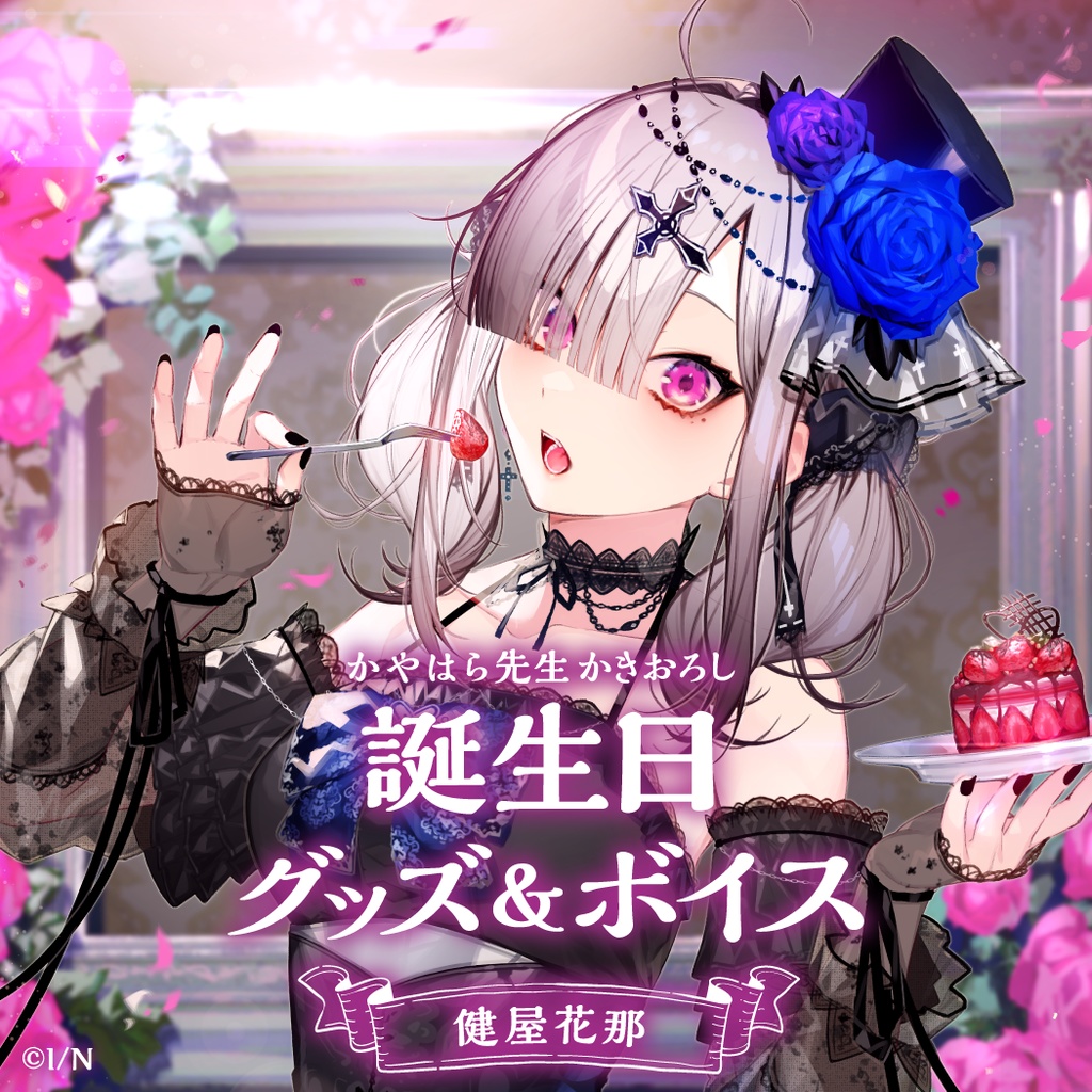 Nijisanji 誕生日グッズセット健屋花那 健屋花那誕生日グッズ＆ボイス