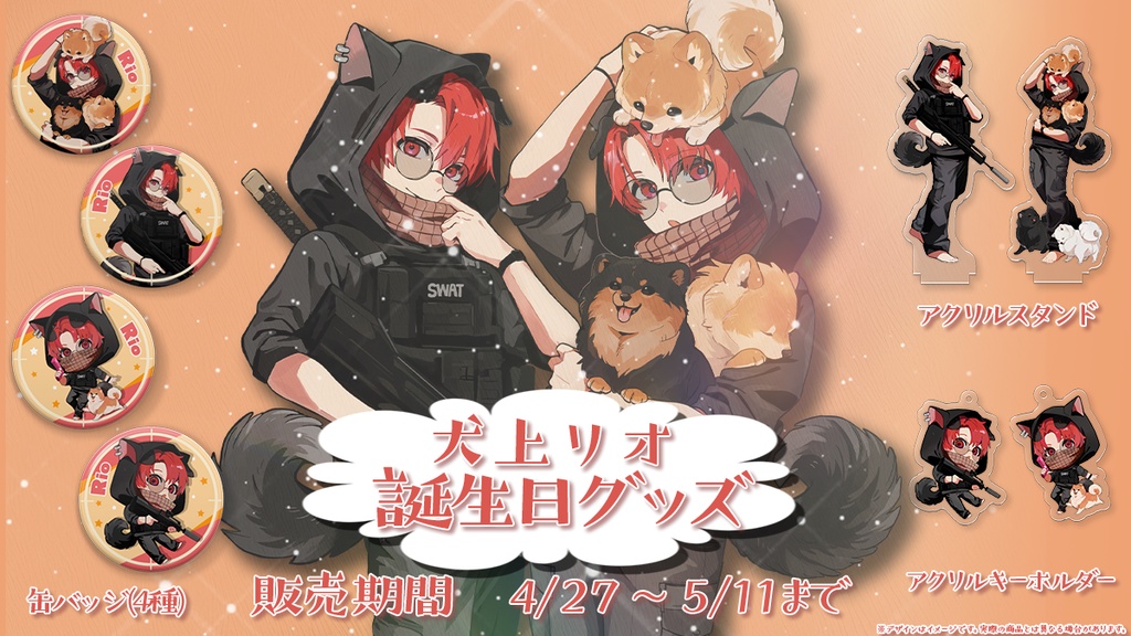 Rio(犬上リオ) 誕生日グッズ！ - Rio - BOOTH