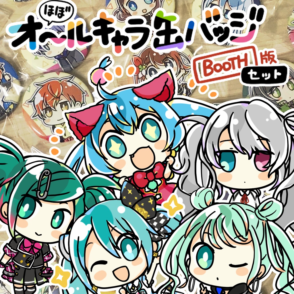 プロセカ】（ほぼ）オールキャラ缶バッジ【セット】 - DOG THEATER - BOOTH
