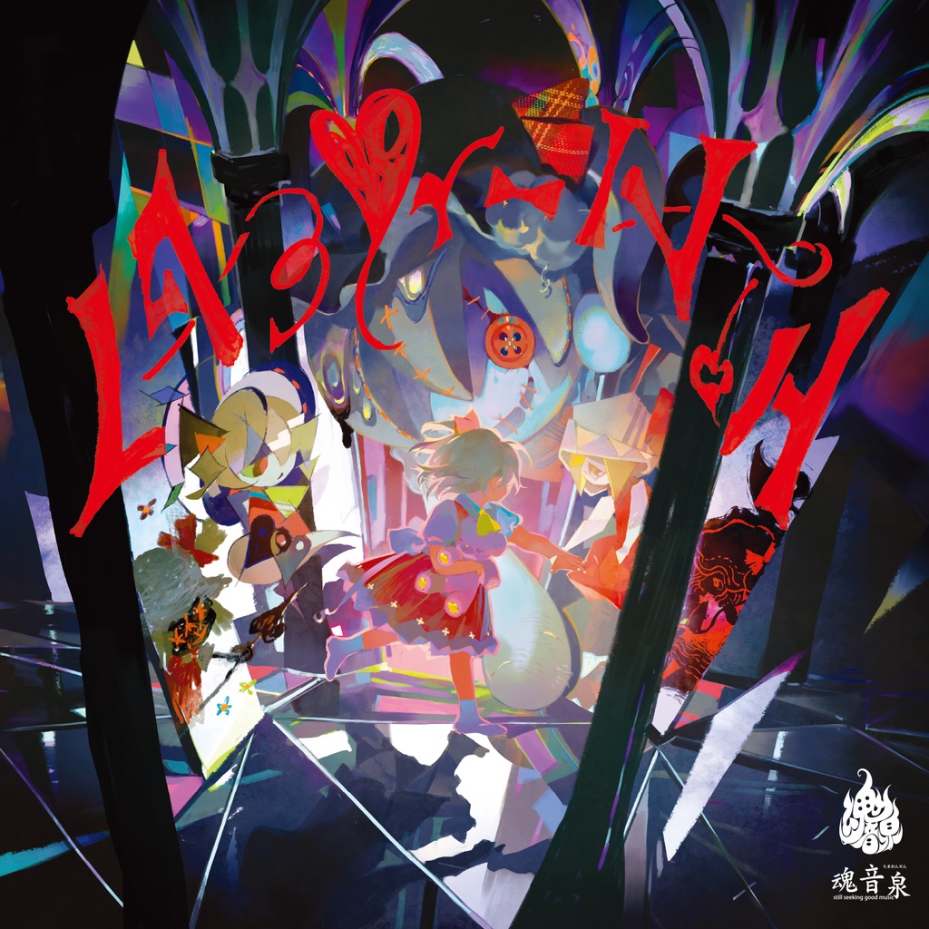 CD】Labyrinth - 魂音泉BOOTH - BOOTH