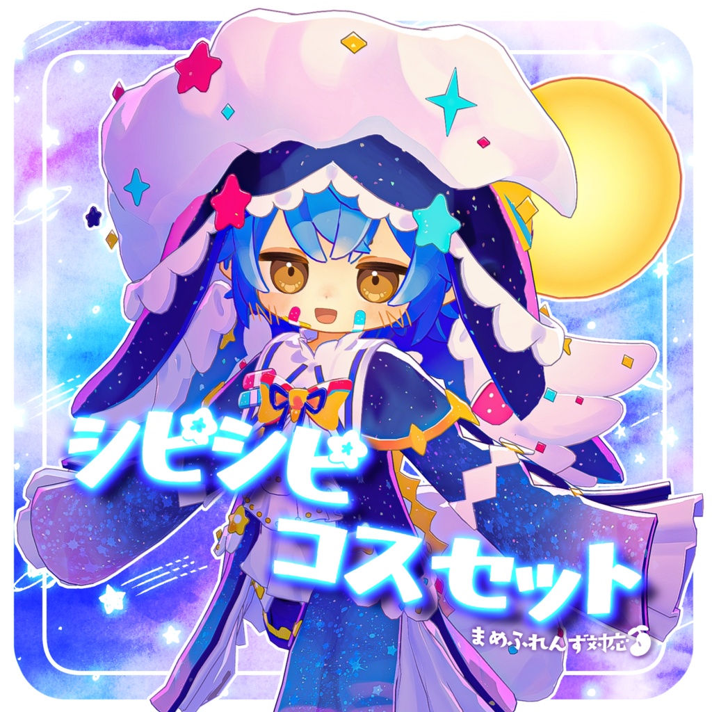 まめふれんず対応】#シピシピコスセット / sipisipi_cosset - かなﾘぁ