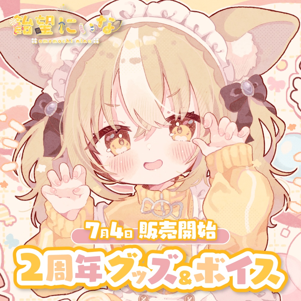 飴望にぃな 2周年記念グッズ - varium-official - BOOTH
