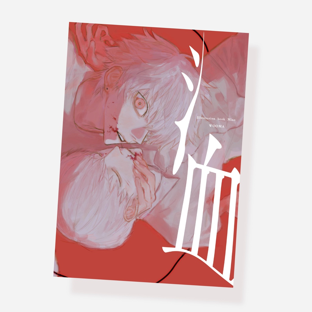 illustration book 洫-MIZO- - WOOMA - BOOTH
