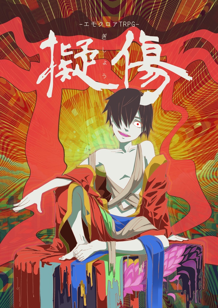 エモクロアTRPG『擬傷』 - キメオール - BOOTH