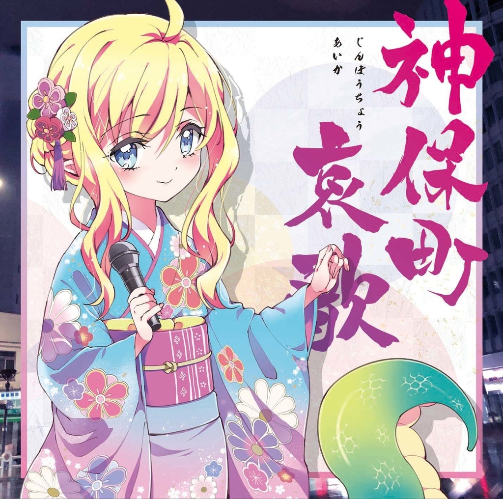 神保町哀歌」フルサイズwav+mp3（邪神ちゃんドロップキック） - 邪神