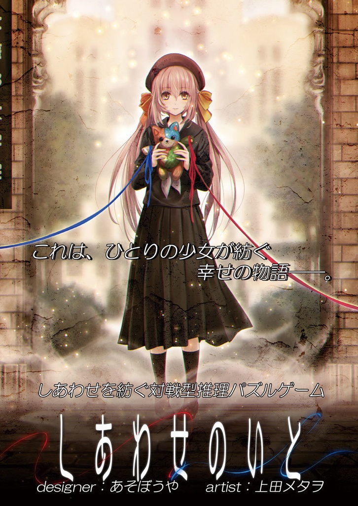 しあわせのいと - あそぼうや - BOOTH