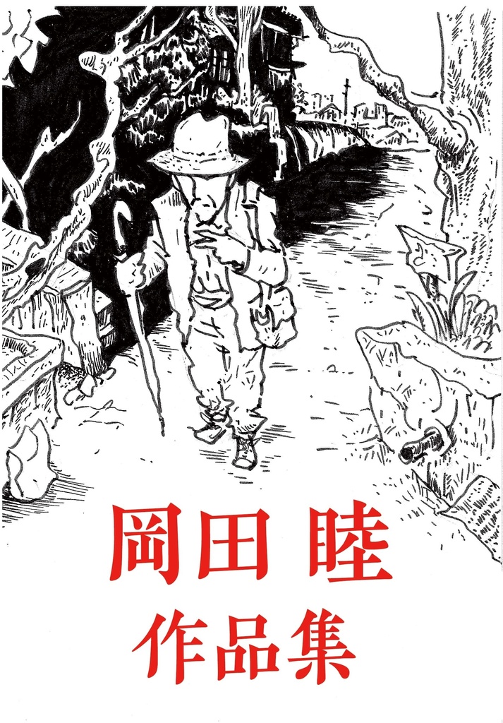 岡田睦作品集（第二版分） - miyauchibooks - BOOTH