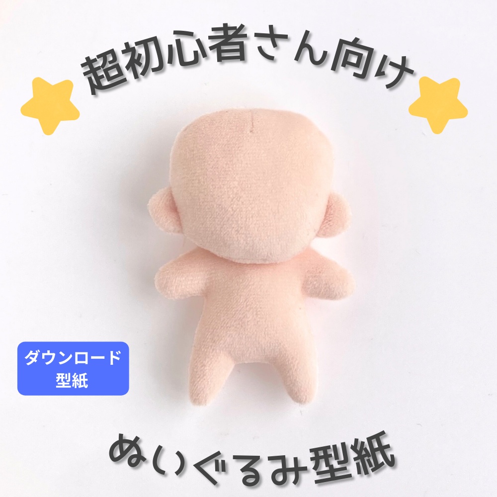 超ド初心者向けぬいぐるみ型紙＊約10cm【はじめての推しぬい作り