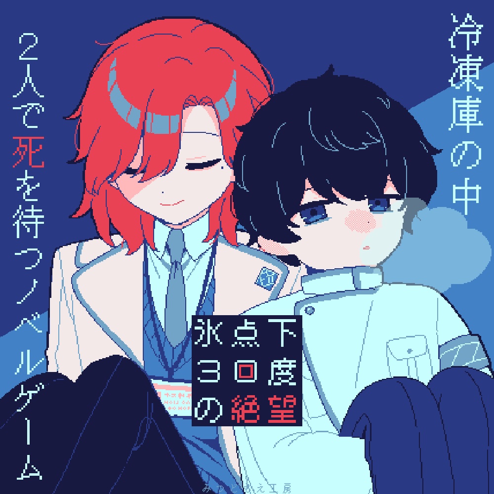 フリーゲーム】氷点下30度の絶望【R-15】 - みつどもえ工房 - BOOTH