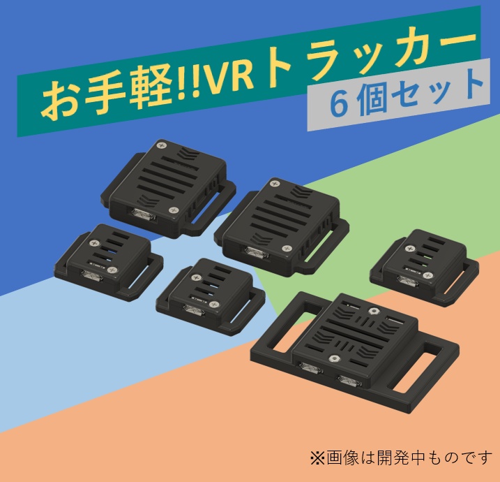 VRChat向け フルトラ]VRトラッカー 「ぽてとら」 - potesuto - BOOTH