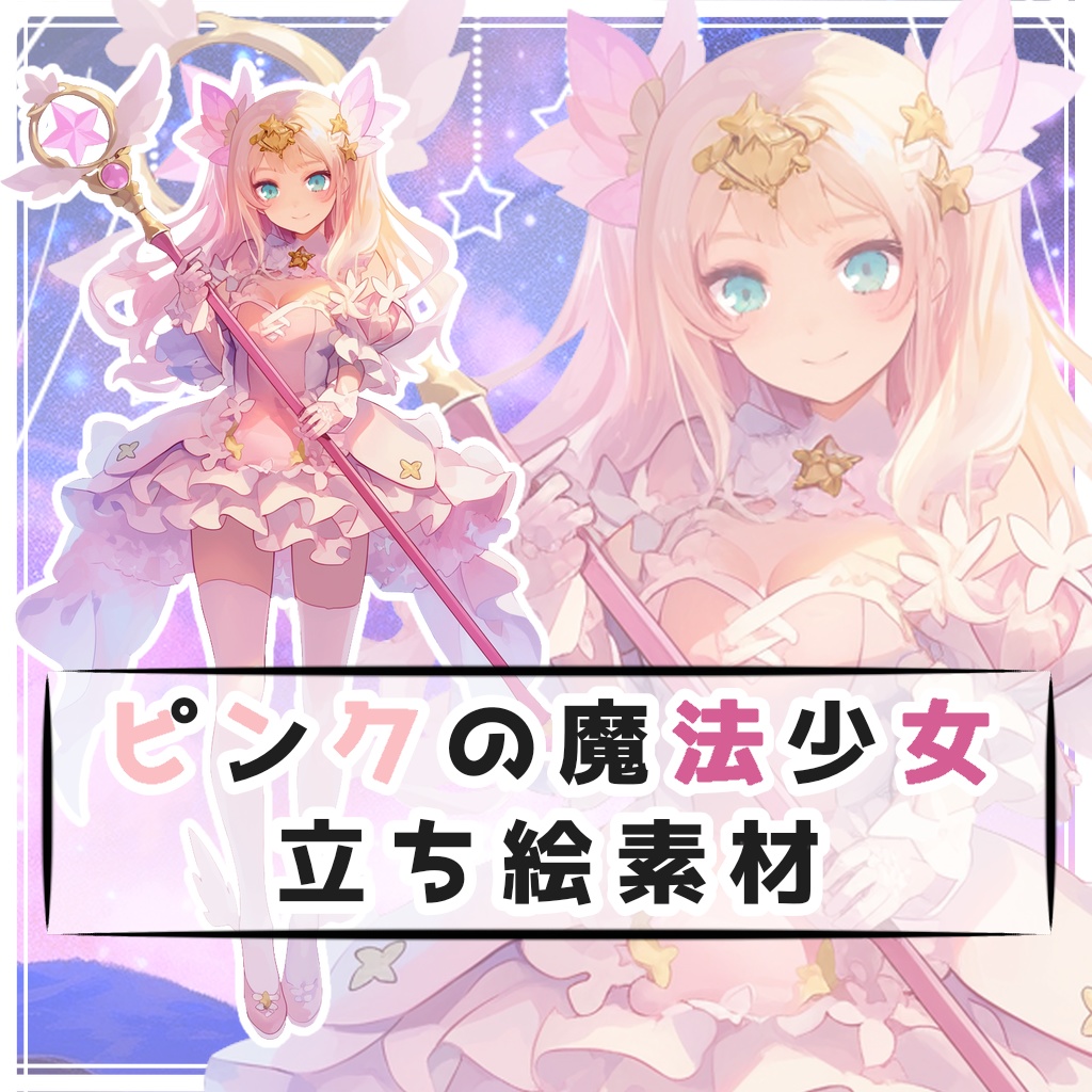 ピンクの魔法少女 全身立ち絵素材 - 月のお店 - BOOTH