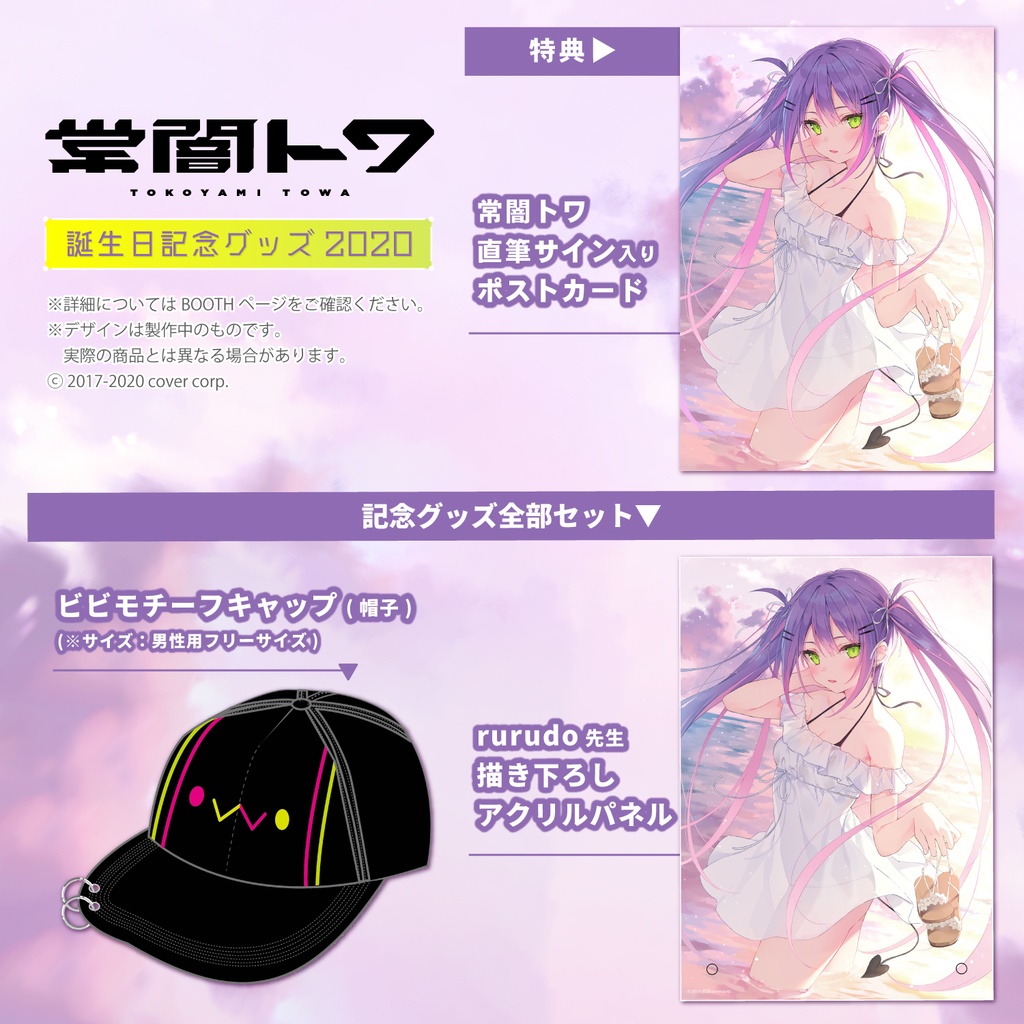 常闇トワ 誕生日記念グッズ2020 - ホロライブプロダクション BOOTH - BOOTH