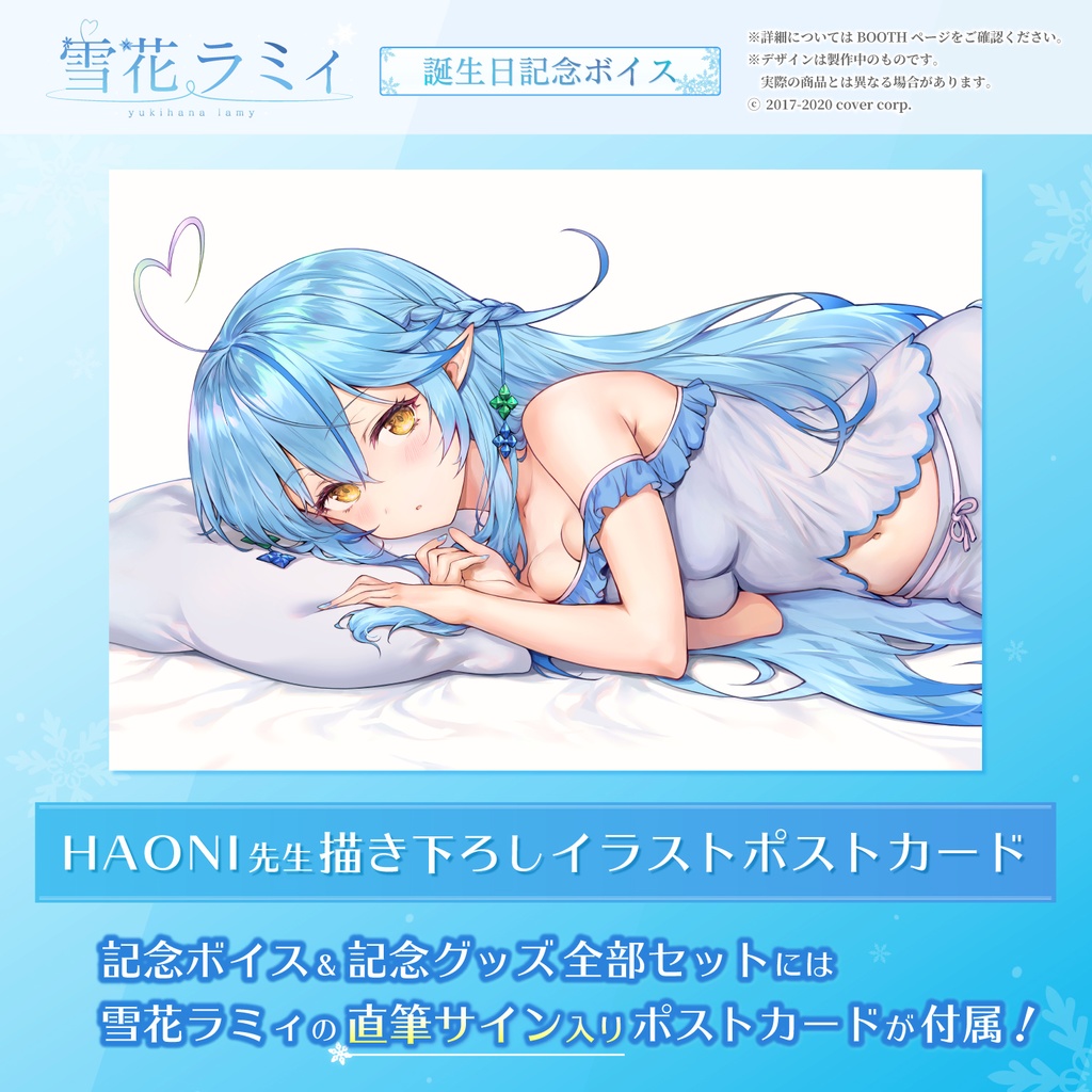 雪花ラミィ 誕生日記念ボイス2020 - ホロライブプロダクション BOOTH